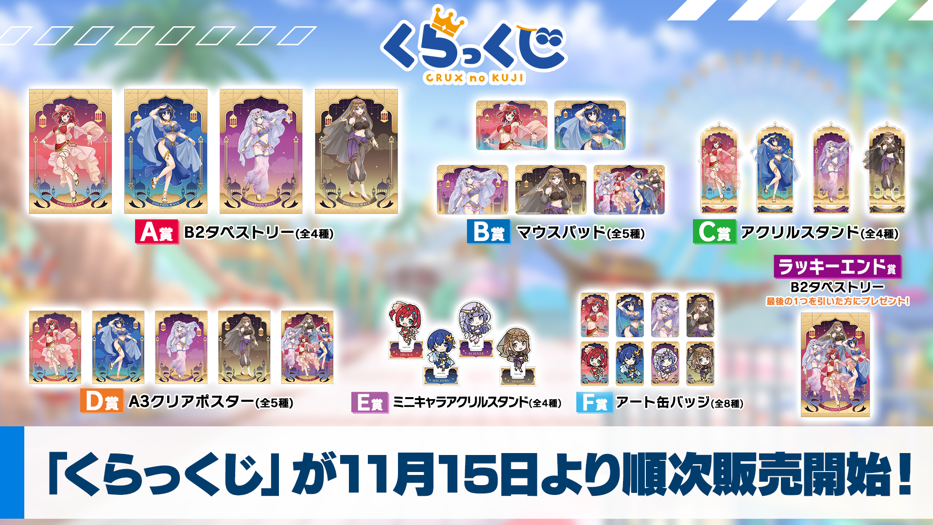 ドルフィンウェーブ商品化情報(2025～)