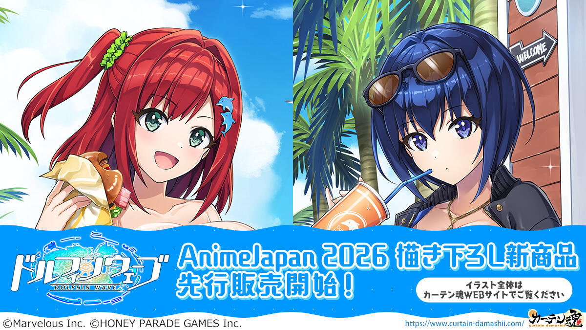 ドルフィンウェーブ商品化情報(2026～)