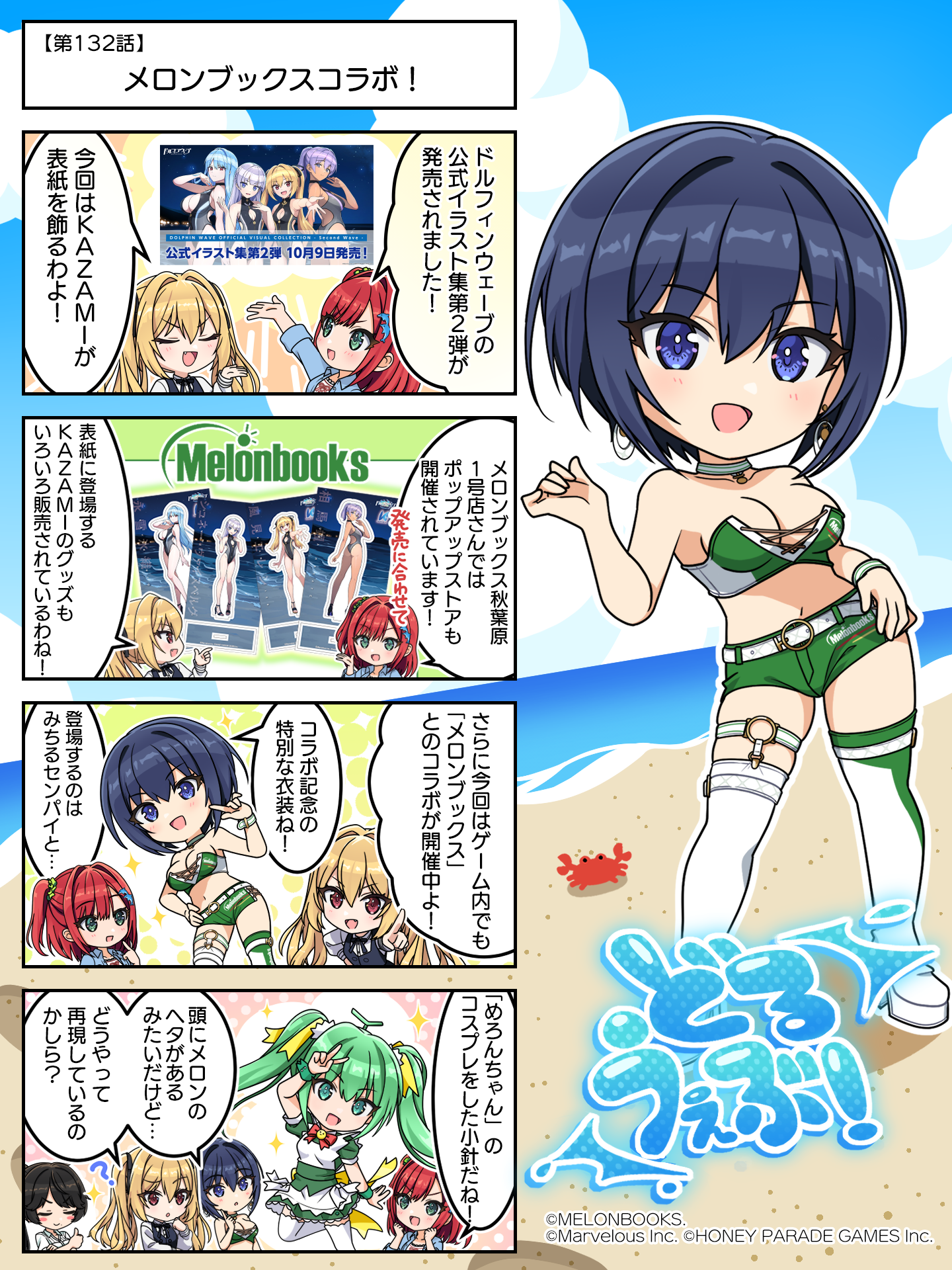 ◤どるうぇぶ！◢ 第132話『メロンブックスコラボ！』