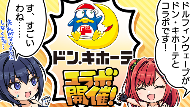 ◤どるうぇぶ！◢ 第47話『ドン・キホーテコラボ開催！』