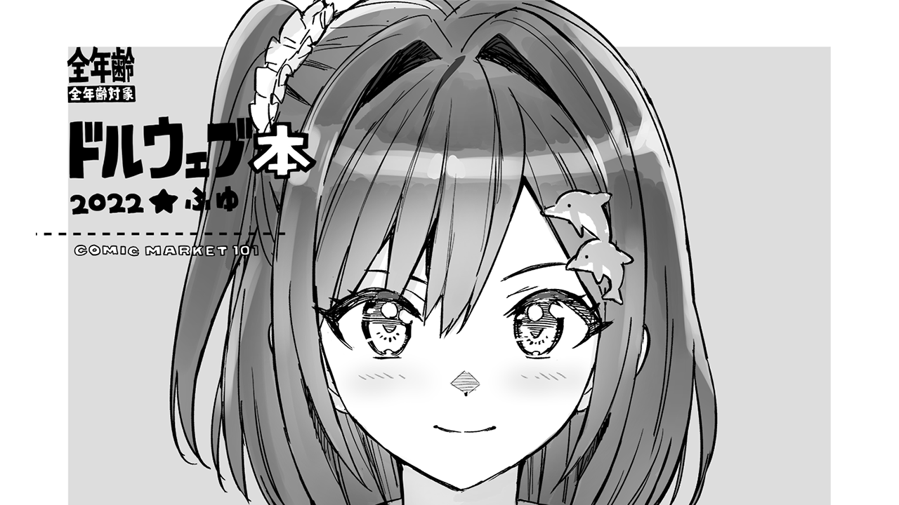 ◤ファンキット◢ 「ドルウェブ本2022☆ふゆ」公開