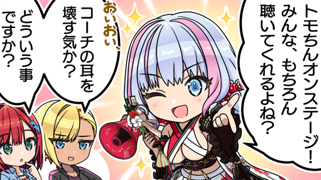 ◤どるうぇぶ！◢ 第84話『トモちんリサイタル』