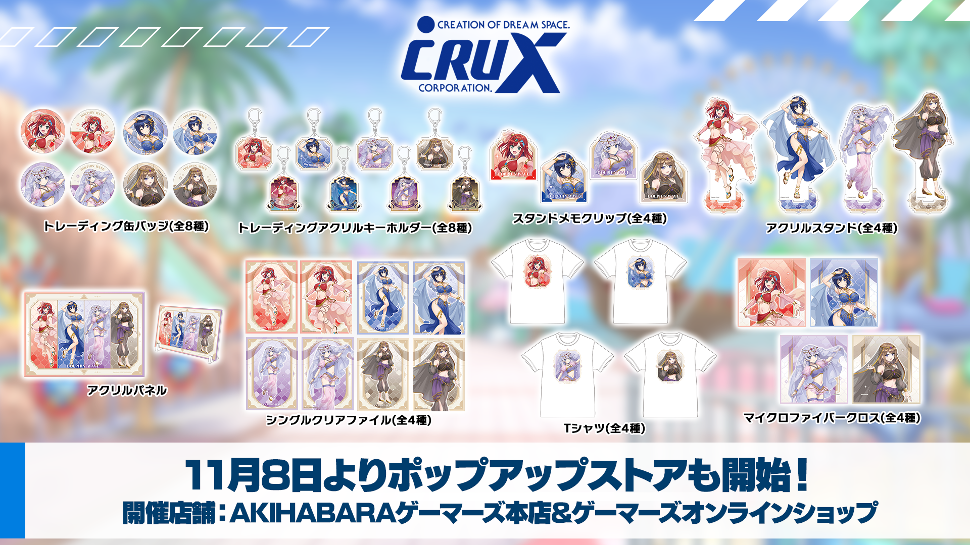C106 ドルフィンウェーブ　グッズセット ドルフィンウェーブ商品化情報(2024～)